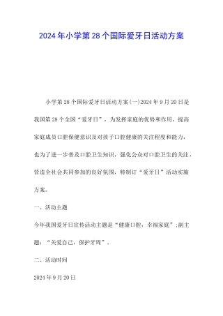 2024年小学第28个国际爱牙日活动方案