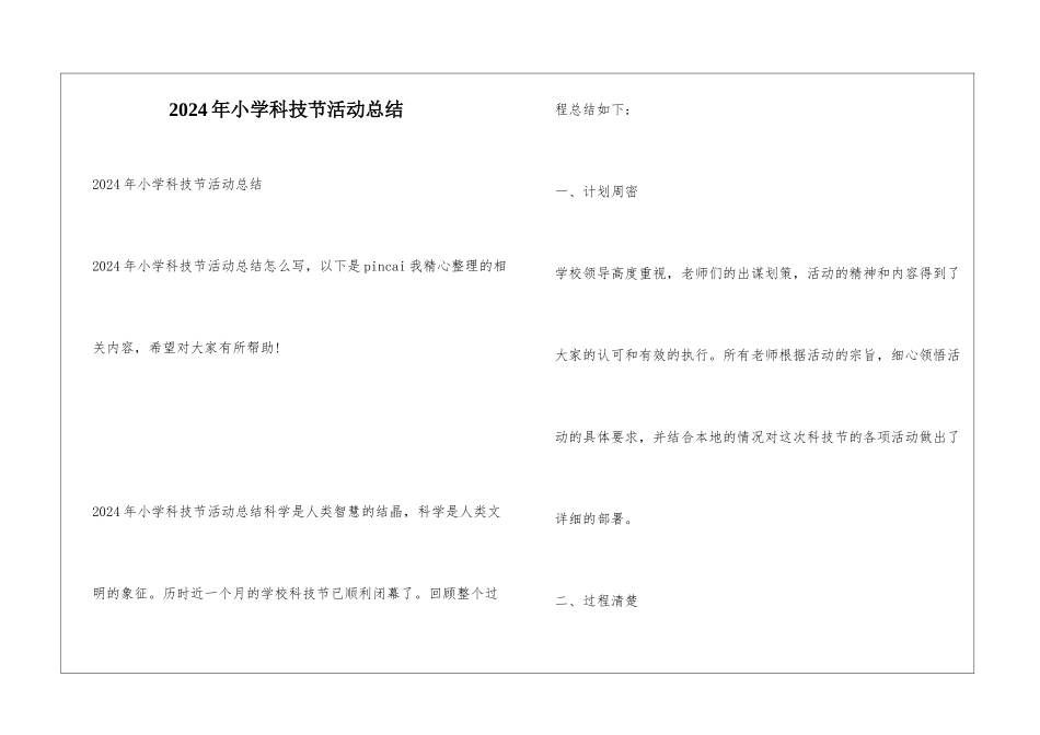 2024年小学科技节活动总结_第1页