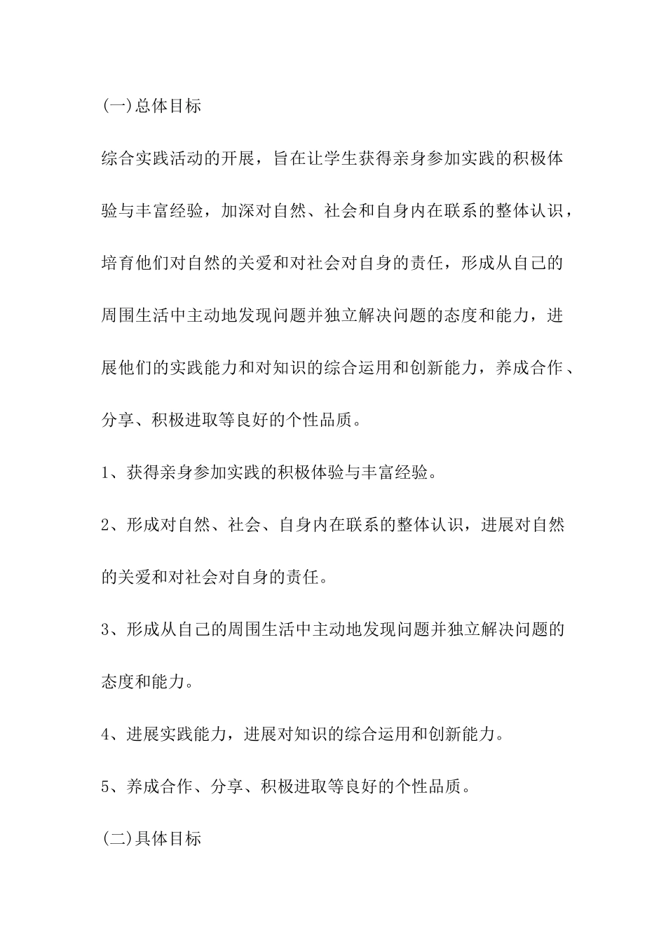 2024年小学综合实践活动课程活动实施方案_第2页