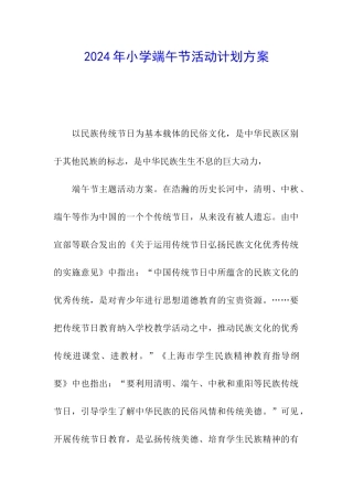 2024年小学端午节活动计划方案