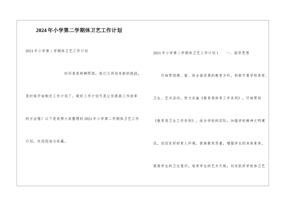 2024年小学第二学期体卫艺工作计划_第1页