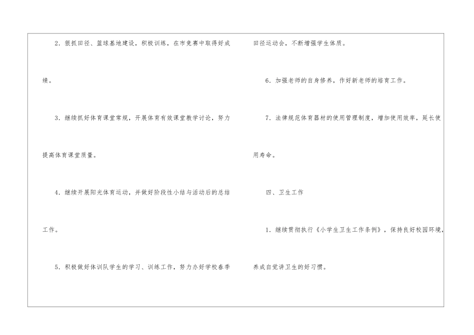 2024年小学第二学期体卫艺工作计划_第3页