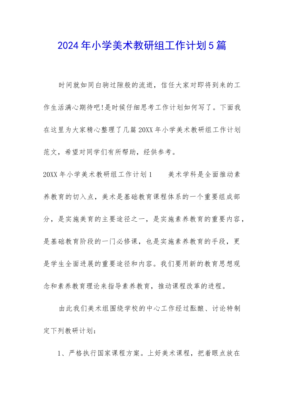 2024年小学美术教研组工作计划5篇_第1页