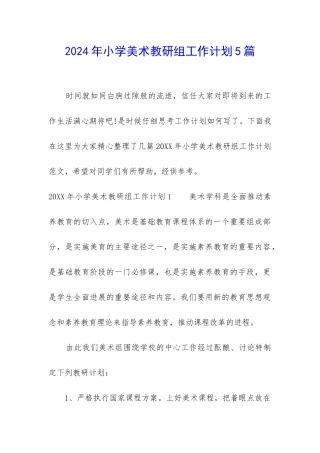 2024年小学美术教研组工作计划5篇
