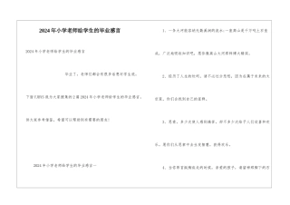 2024年小学老师给学生的毕业感言