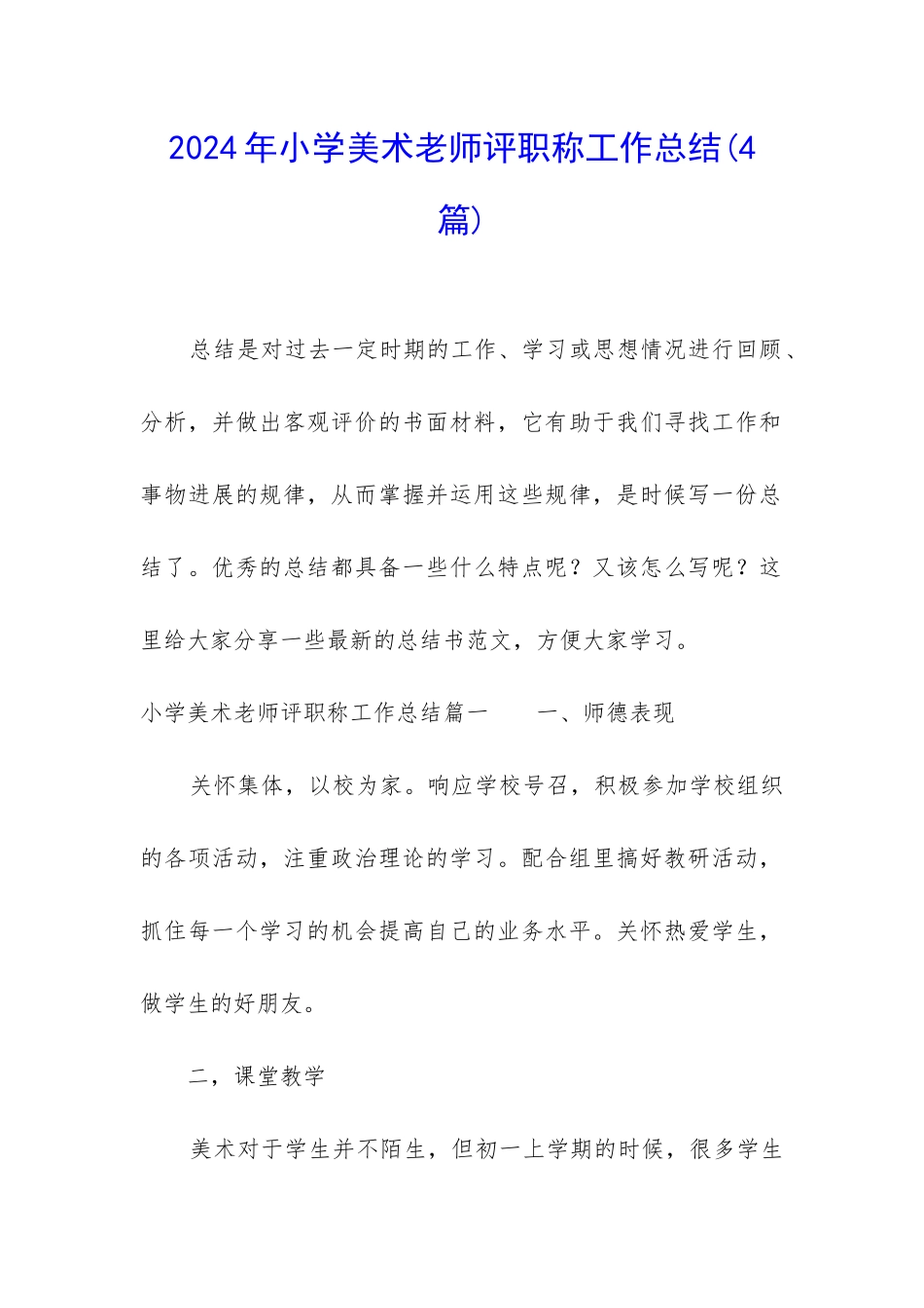 2024年小学美术教师评职称工作总结_第1页