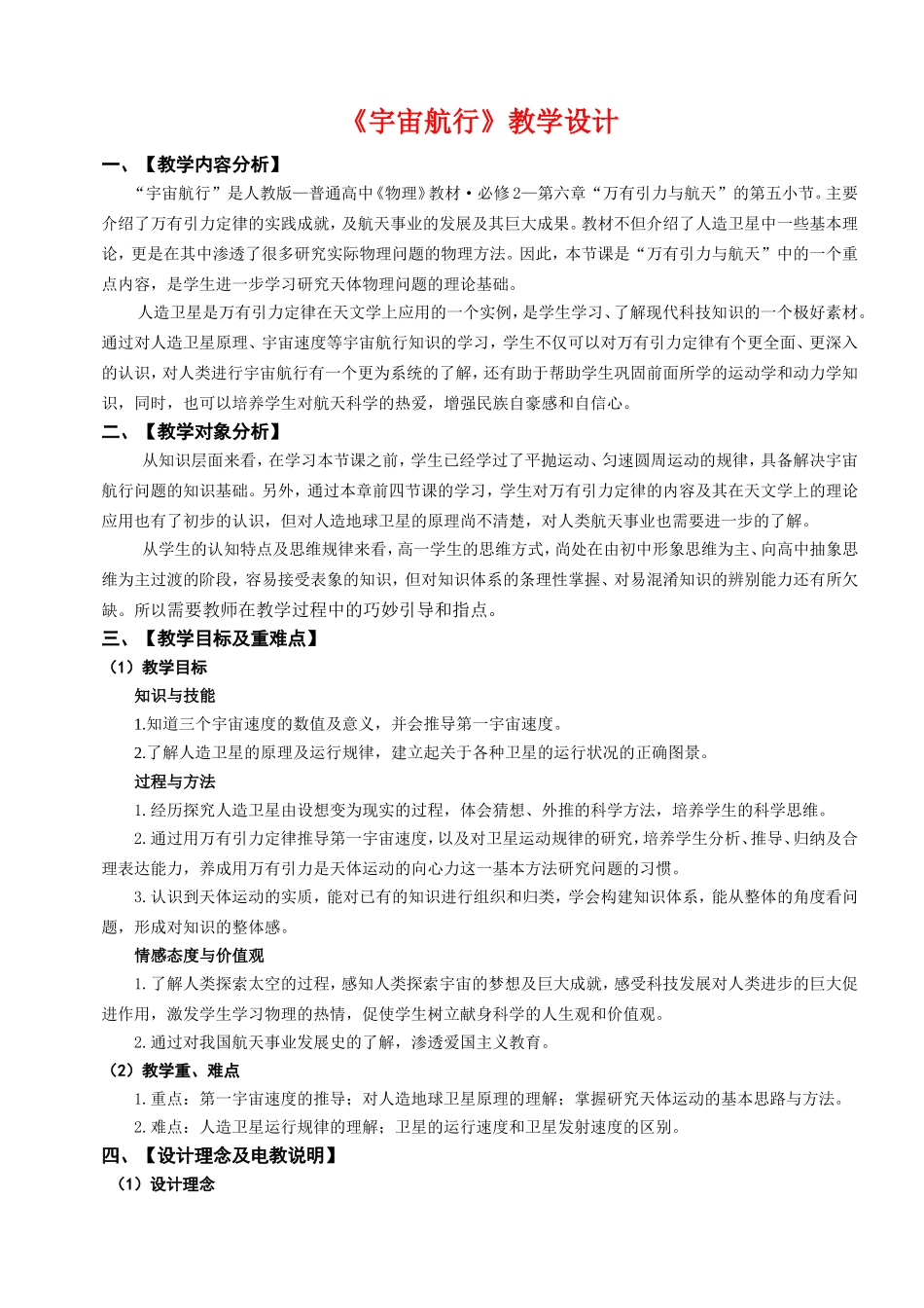 高中物理第六章 第6节《宇宙航行》教案必修2_第1页