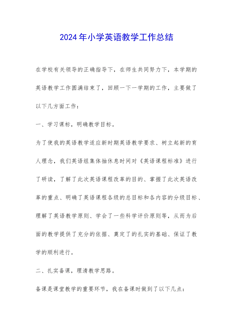 2024年小学英语教学工作总结-_第1页