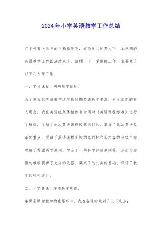 2024年小学英语教学工作总结-