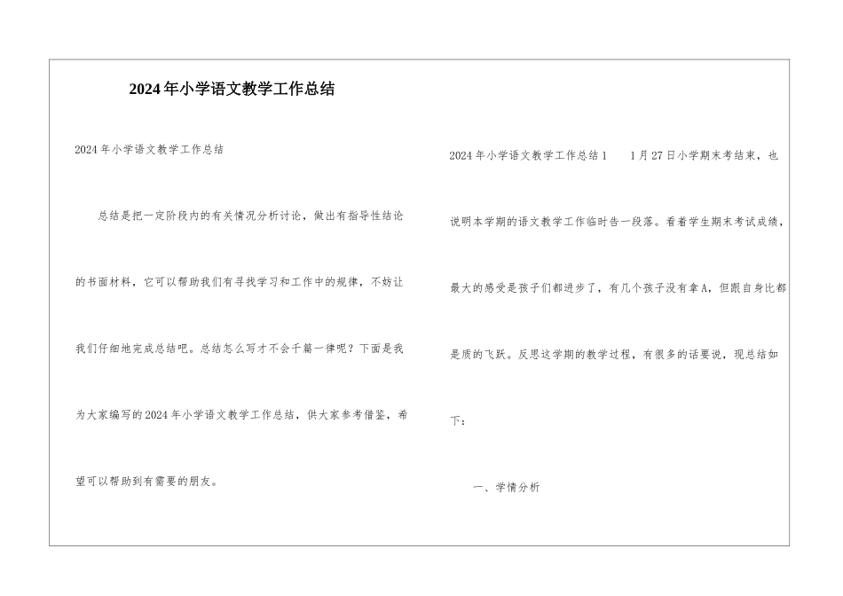 2024年小学语文教学工作总结_第1页