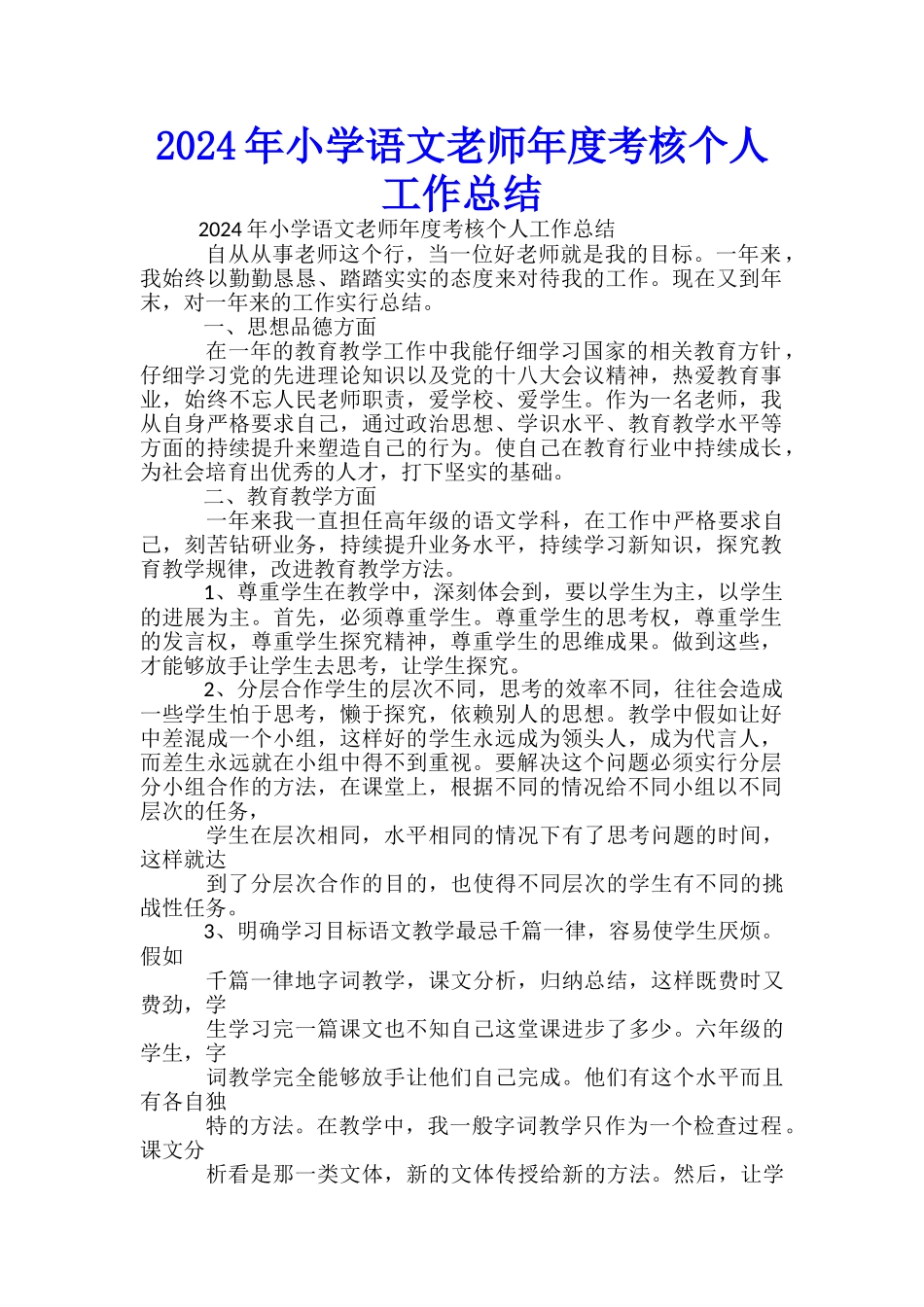 2024年小学语文教师年度考核个人工作总结-_第1页