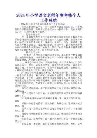 2024年小学语文教师年度考核个人工作总结-
