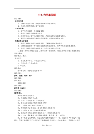 高中物理：4.4《力学单位制》教案（4）（新人教版必修1）