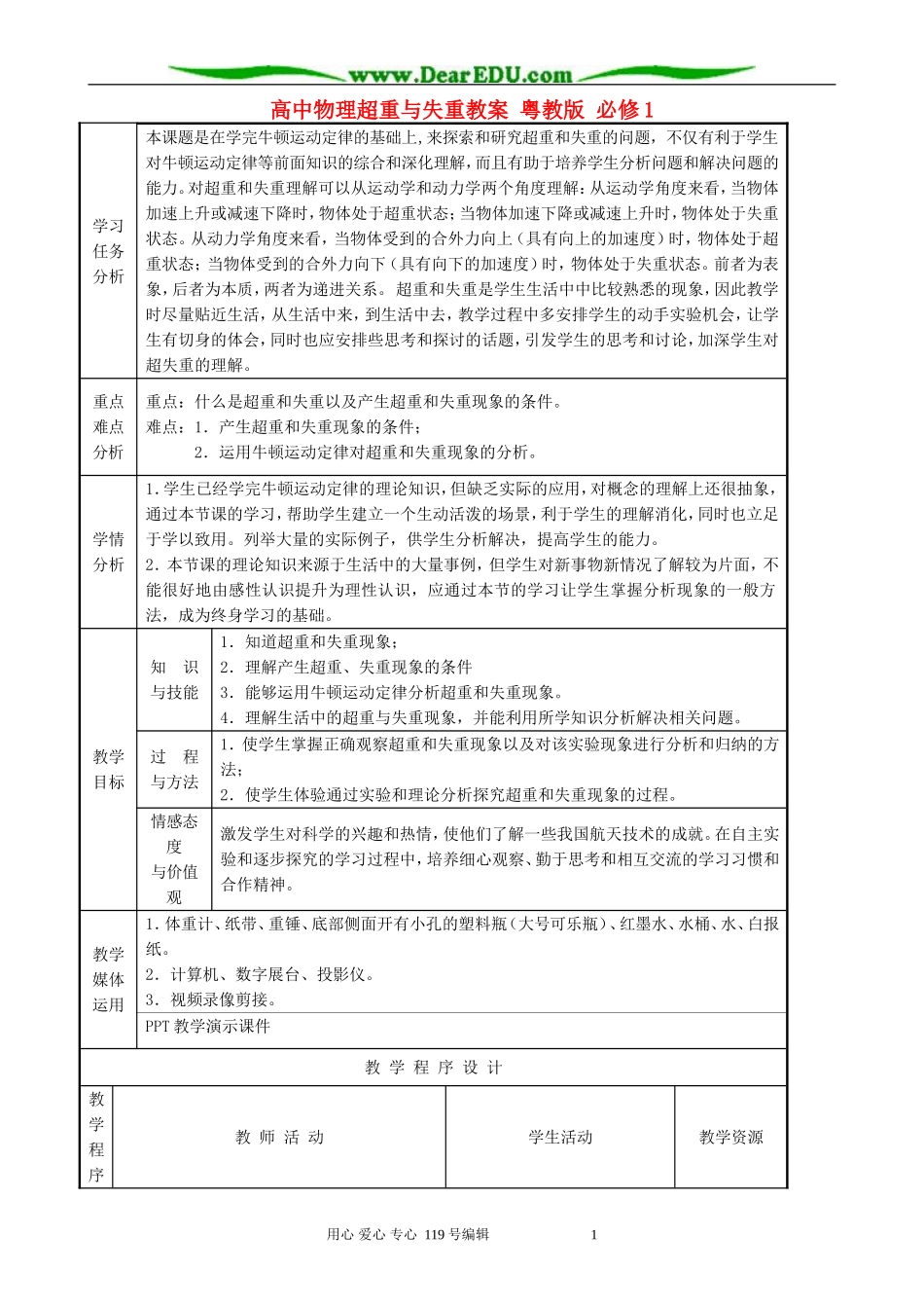 高中物理超重与失重教案 粤教版 必修1_第1页