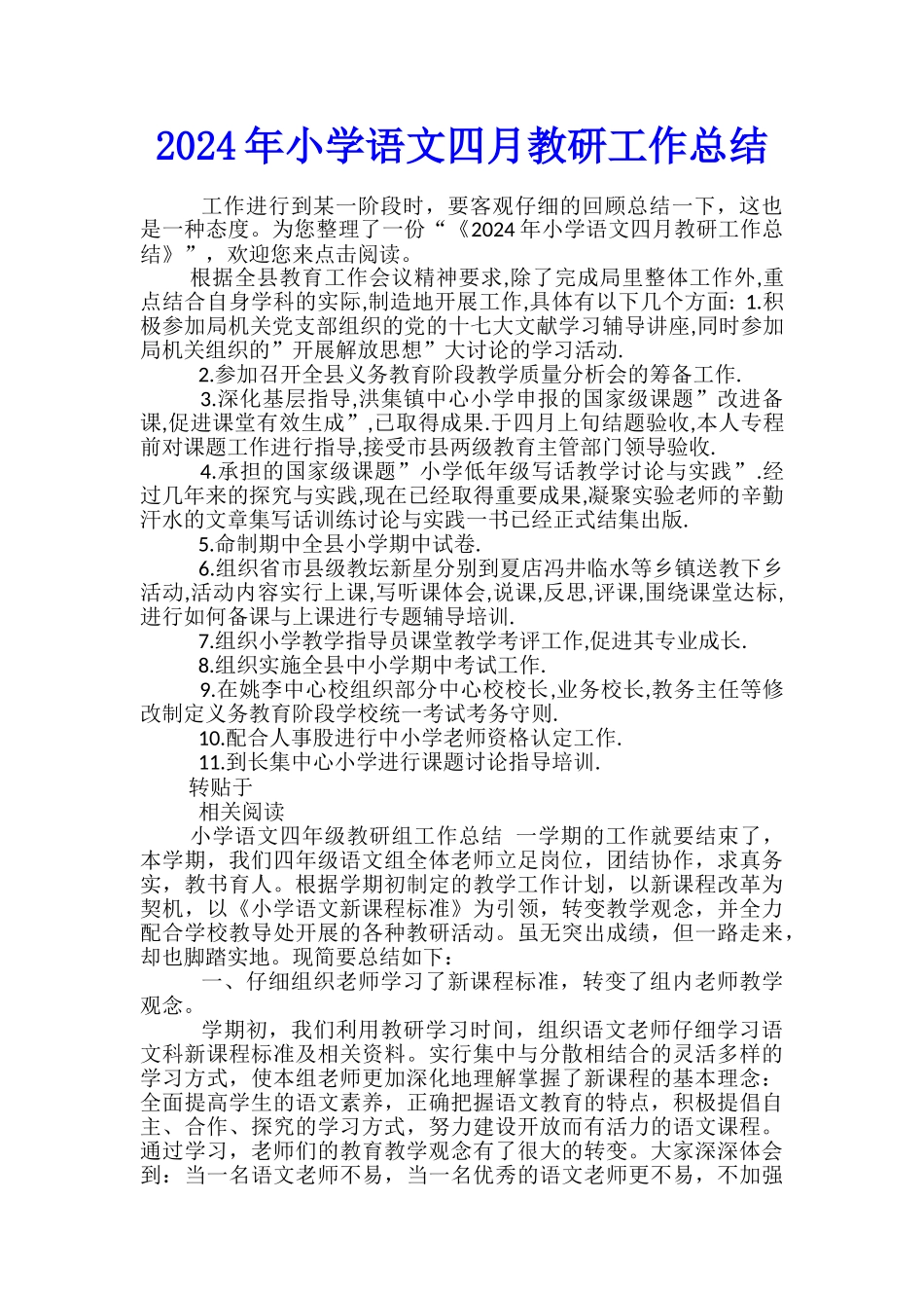 2024年小学语文四月教研工作总结_第1页