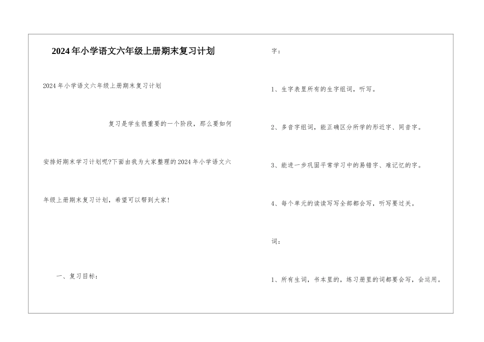 2024年小学语文六年级上册期末复习计划_第1页
