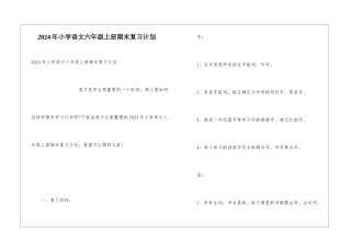 2024年小学语文六年级上册期末复习计划