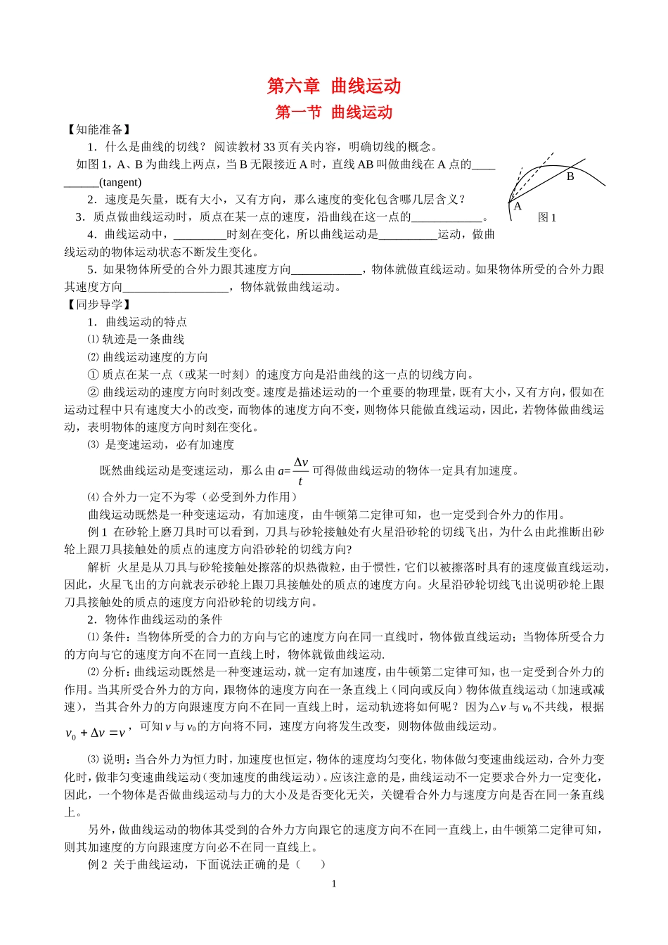高中物理第六章 第一节 曲线运动 学案新人教版必修2_第1页
