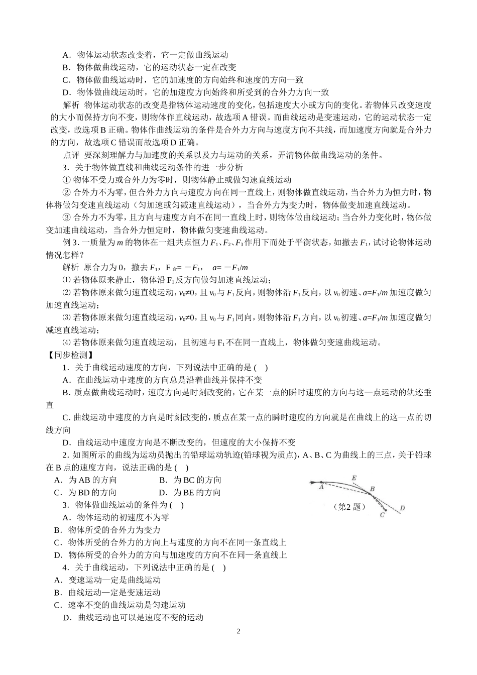 高中物理第六章 第一节 曲线运动 学案新人教版必修2_第2页