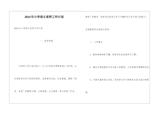 2024年小学语文教师工作计划