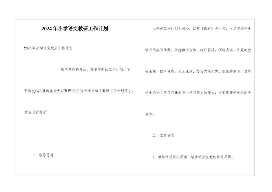 2024年小学语文教研工作计划_第1页