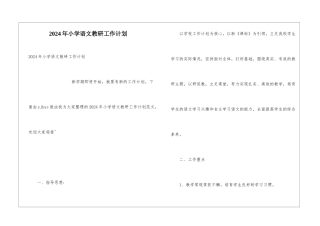 2024年小学语文教研工作计划