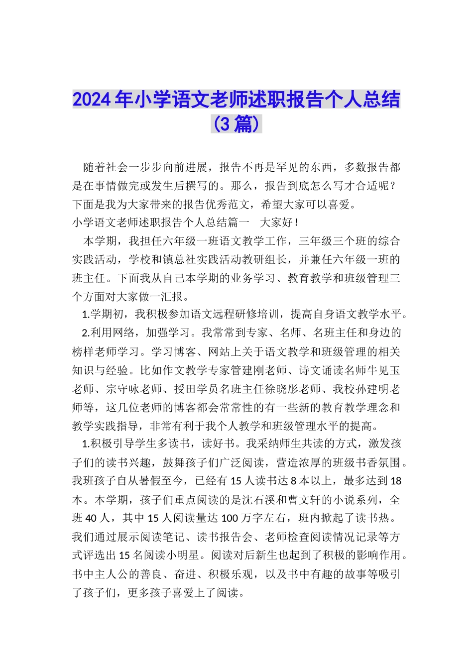 2024年小学语文教师述职报告个人总结_第1页