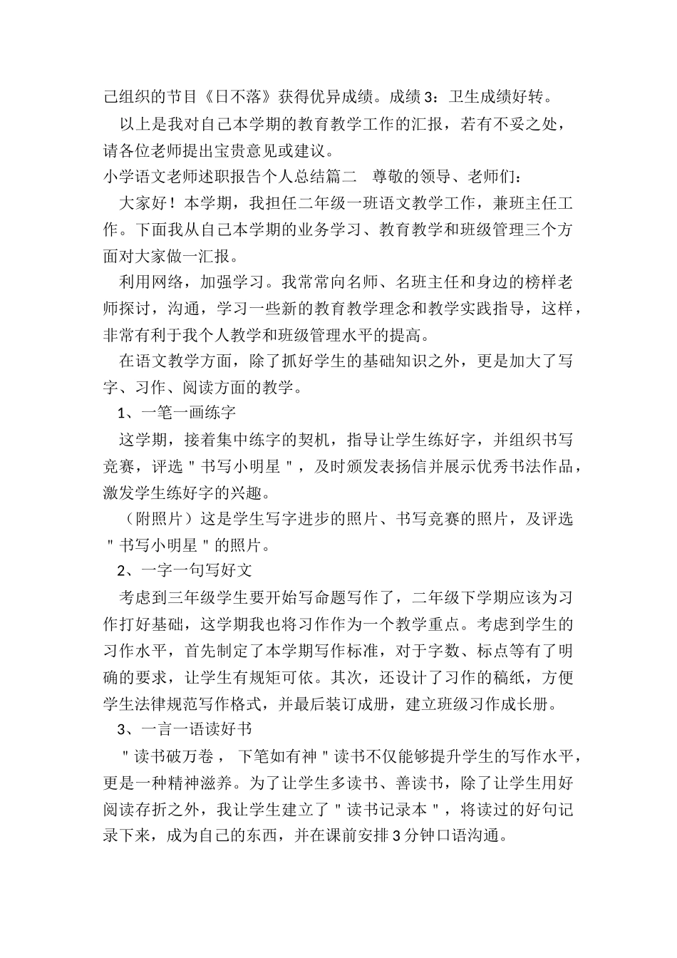 2024年小学语文教师述职报告个人总结_第3页