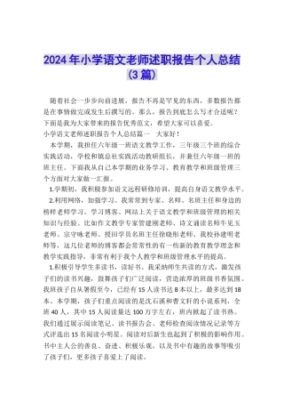 2024年小学语文教师述职报告个人总结