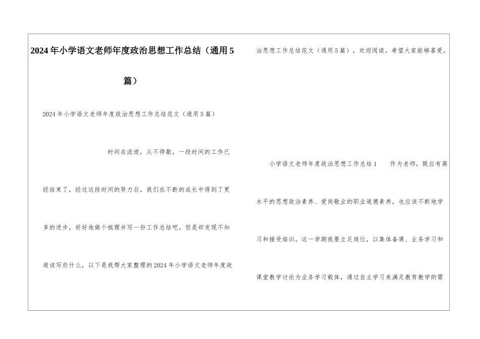 2024年小学语文教师年度政治思想工作总结_第1页
