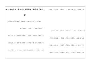 2024年小学语文教师年度政治思想工作总结