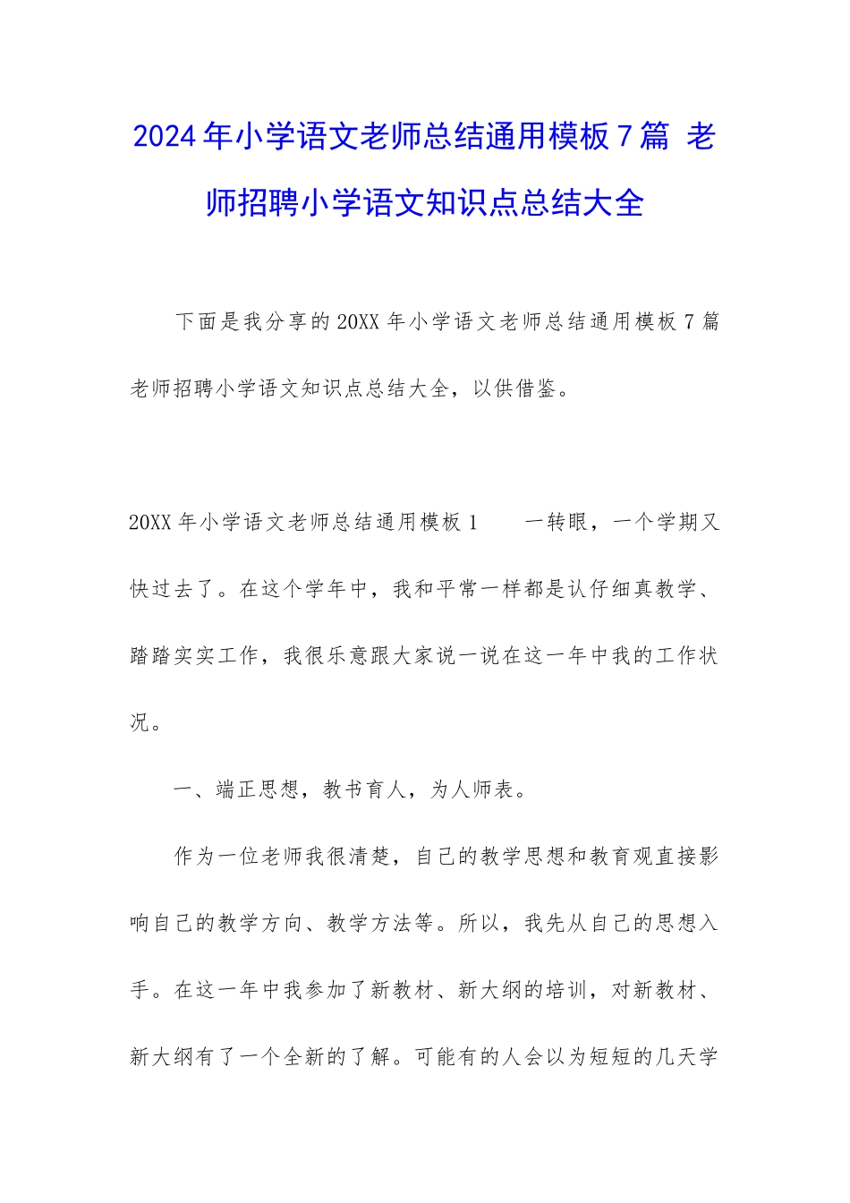 2024年小学语文教师总结通用模板7篇-教师招聘小学语文知识点总结大全_第1页