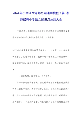 2024年小学语文教师总结通用模板7篇-教师招聘小学语文知识点总结大全