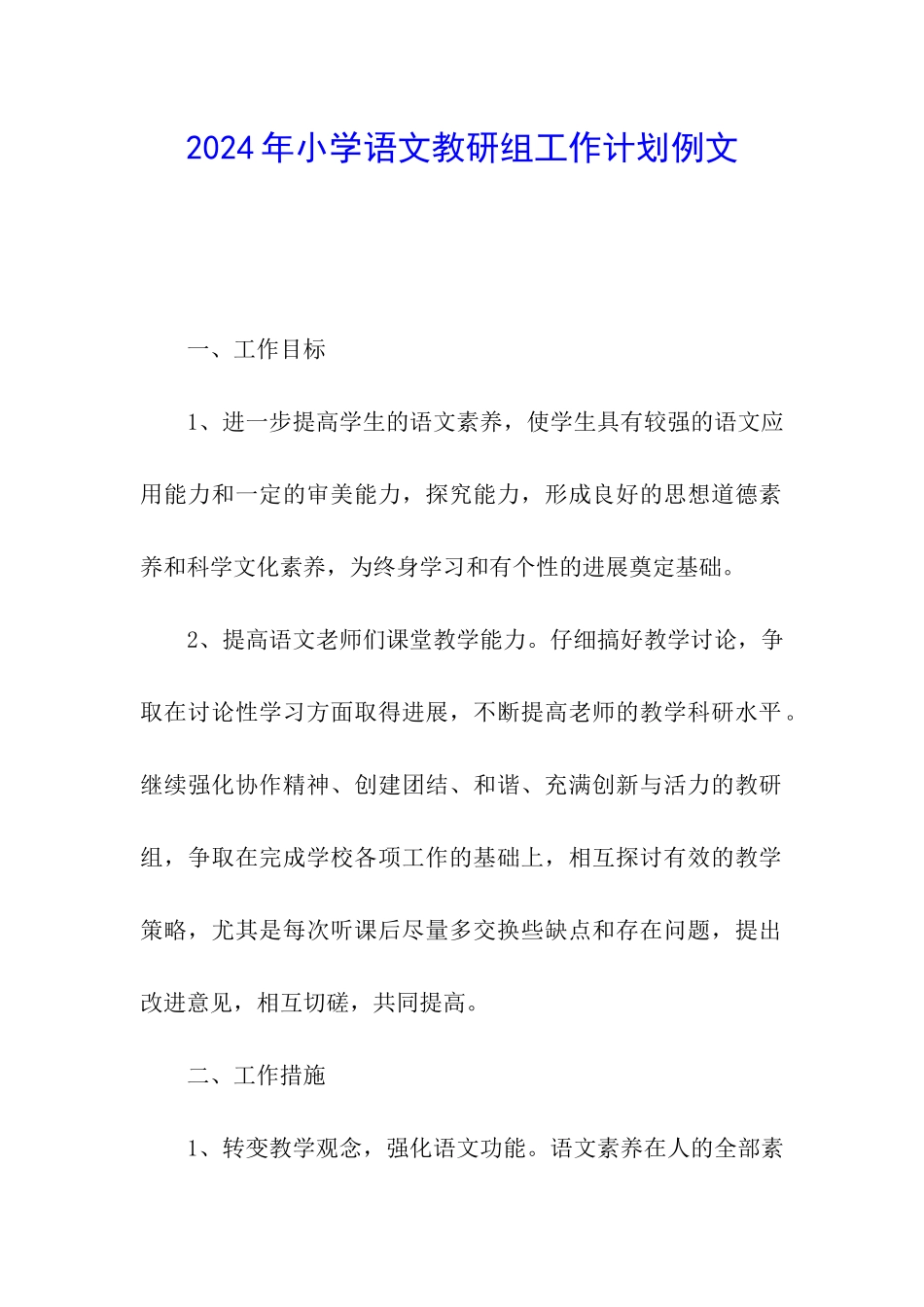 2024年小学语文教研组工作计划例文_第1页