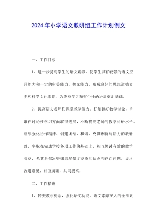 2024年小学语文教研组工作计划例文