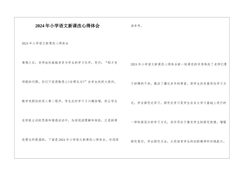 2024年小学语文新课改心得体会_第1页