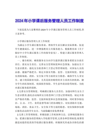 2024年小学课后服务管理人员工作制度