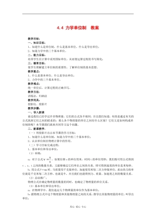 高中物理：4.4《力学单位制》教案（新人教版必修1）