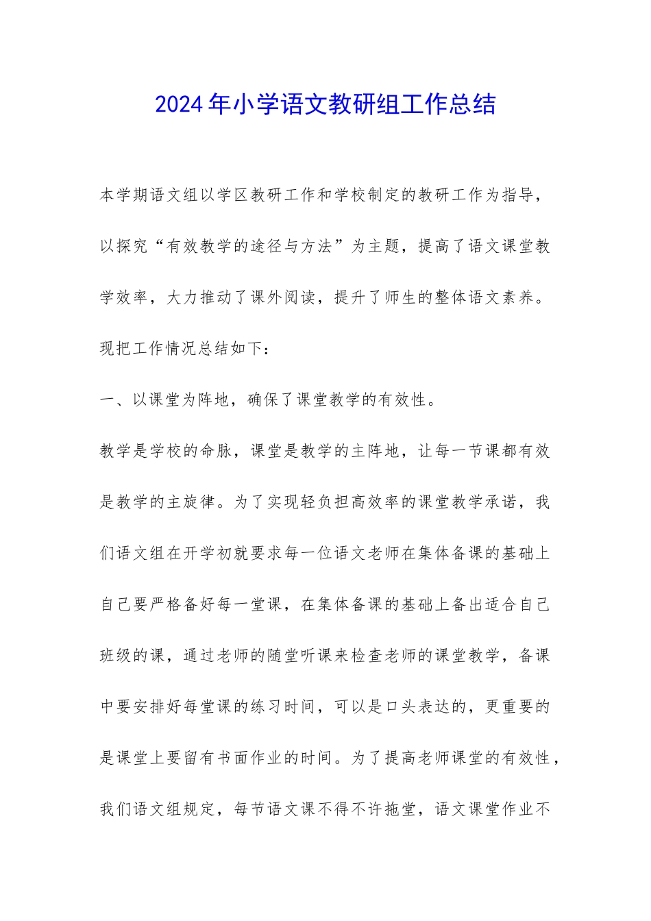 2024年小学语文教研组工作总结-_第1页