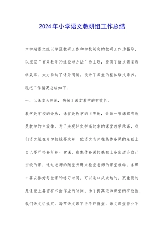 2024年小学语文教研组工作总结-