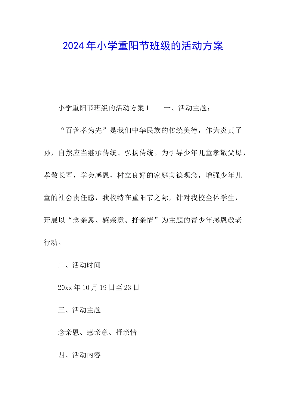2024年小学重阳节班级的活动方案_第1页