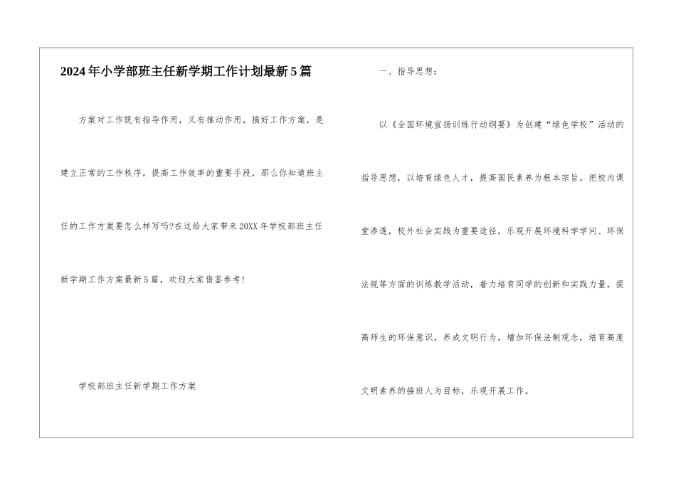 2024年小学部班主任新学期工作计划最新5篇_第1页