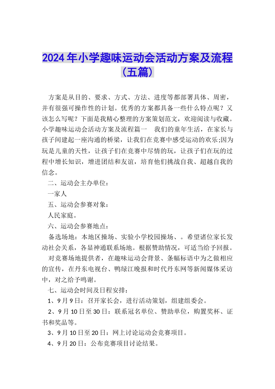 2024年小学趣味运动会活动方案及流程_第1页