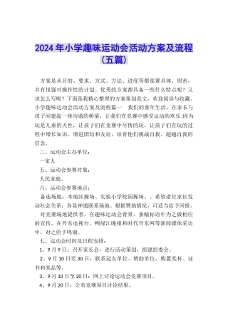 2024年小学趣味运动会活动方案及流程