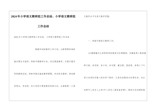 2024年小学语文教研组工作总结、小学语文教研组工作总结