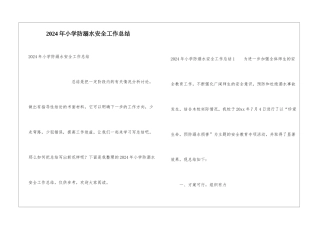 2024年小学防溺水安全工作总结
