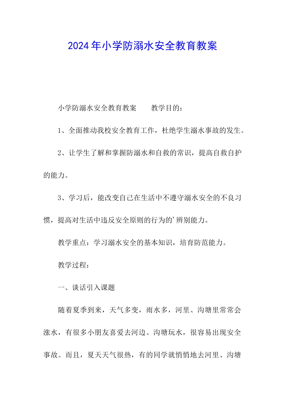 2024年小学防溺水安全教育教案_第1页