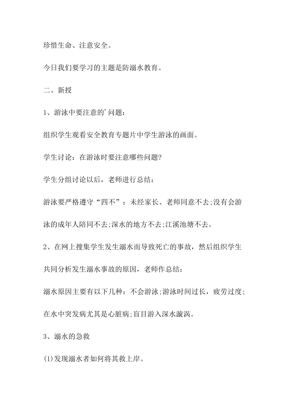 2024年小学防溺水安全教育班会教案_第2页