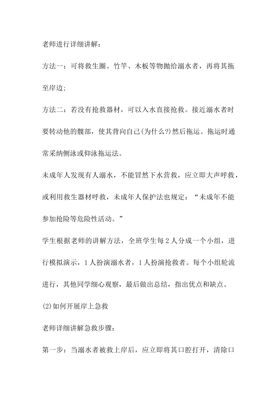 2024年小学防溺水安全教育班会教案_第3页