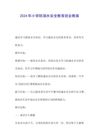 2024年小学防溺水安全教育班会教案